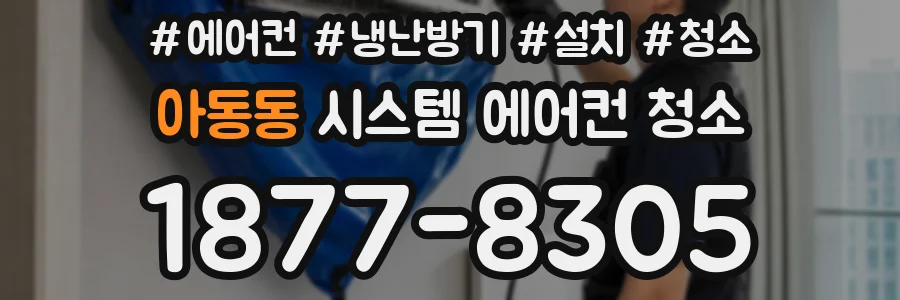 아동동 시스템 에어컨 청소