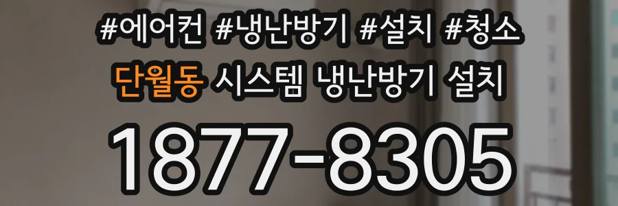 단월동 시스템 냉난방기 설치
