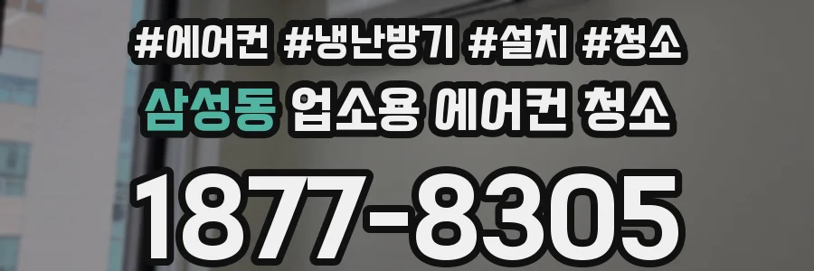 삼성동 업소용 에어컨 청소