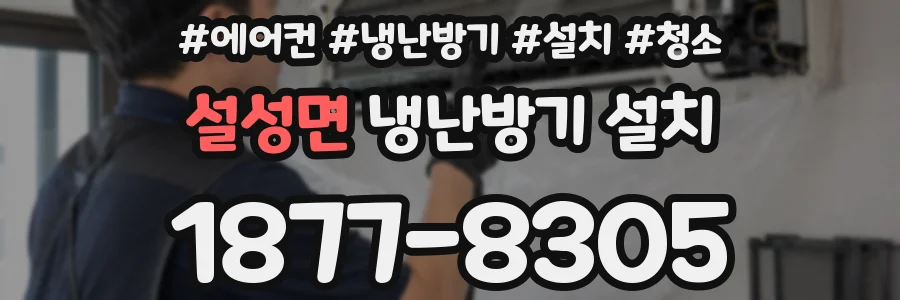 설성면 냉난방기 설치
