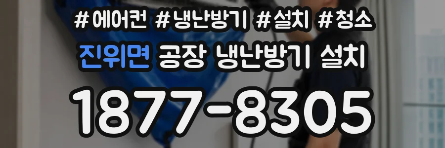 진위면 공장 냉난방기 설치