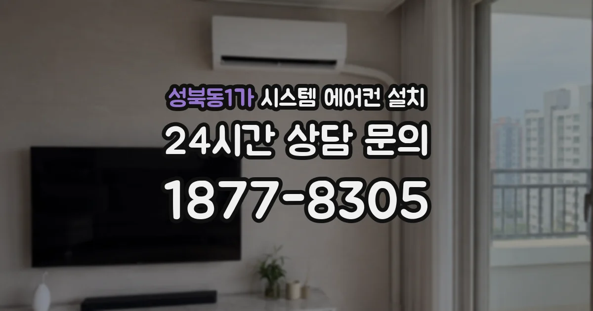 성북동1가 시스템 에어컨 설치