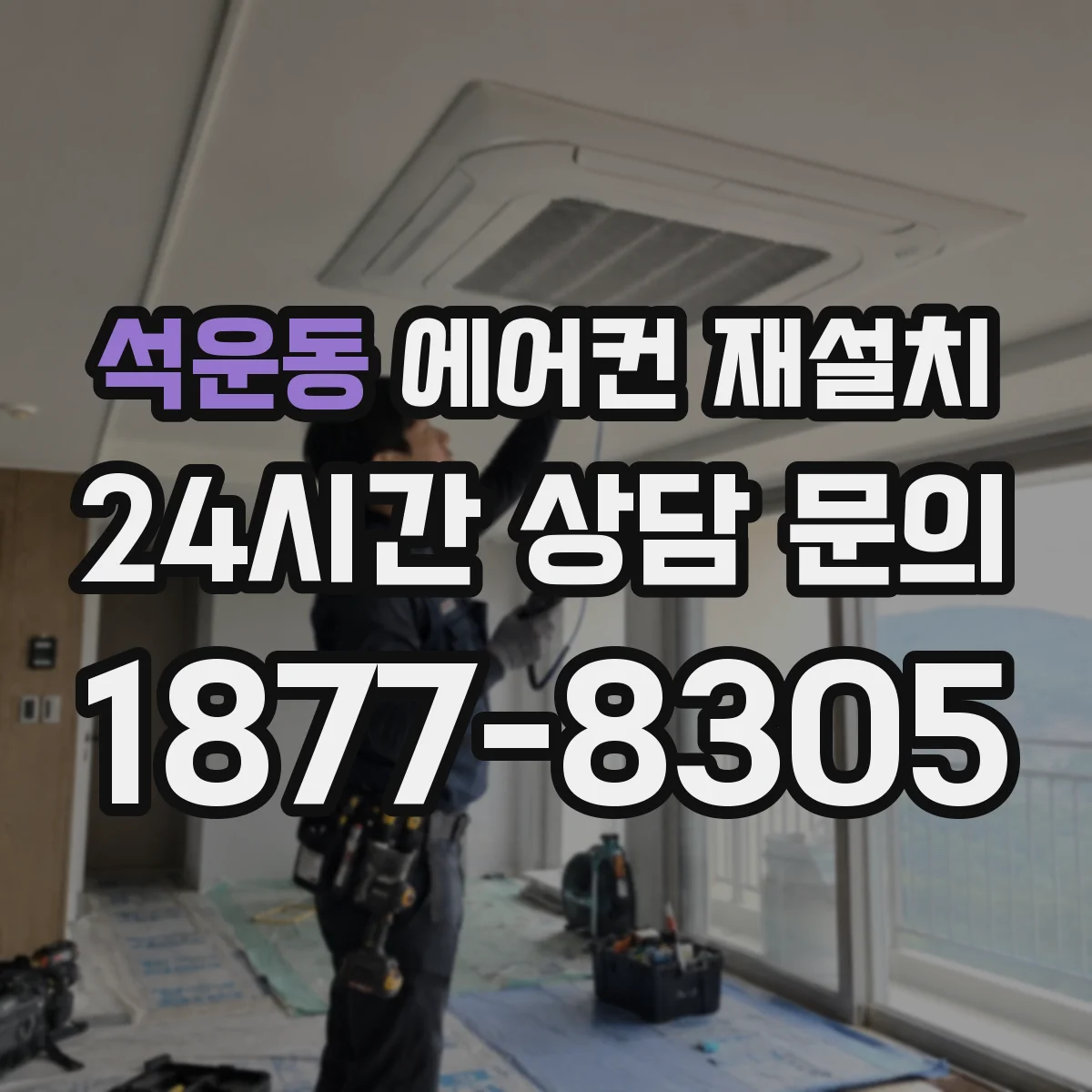 석운동 에어컨 재설치