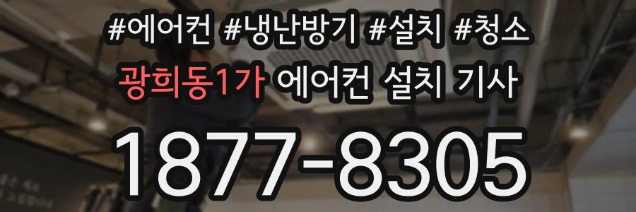 광희동1가 에어컨 설치 기사