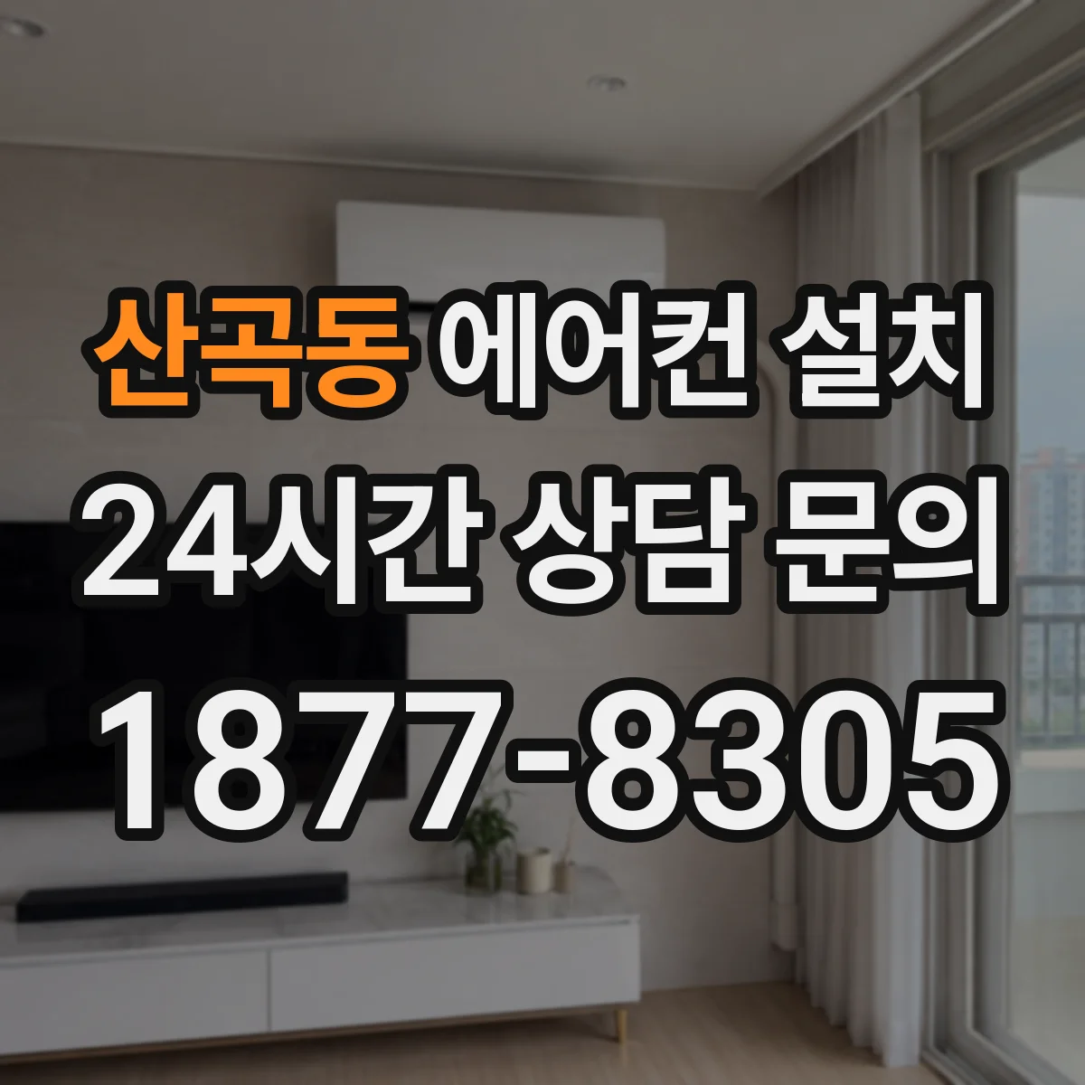 산곡동 에어컨 설치
