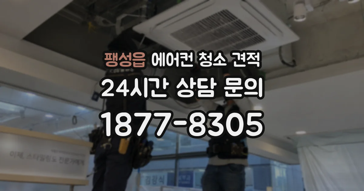 팽성읍 에어컨 청소 견적
