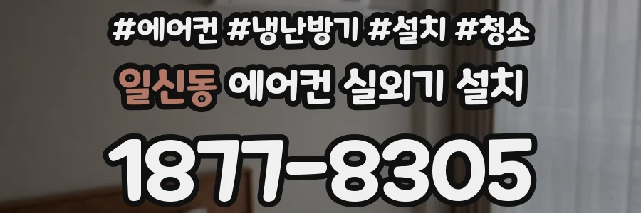 일신동 에어컨 실외기 설치