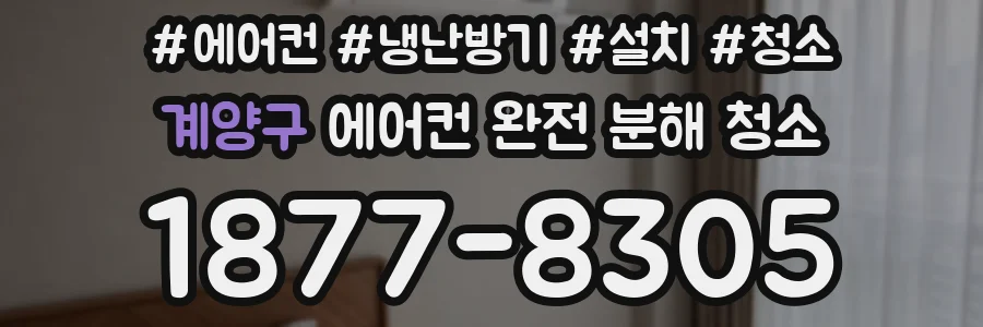 계양구 에어컨 완전 분해 청소