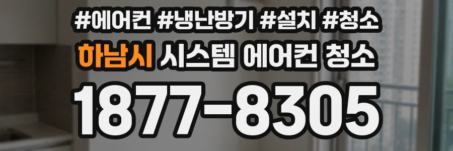 하남시 시스템 에어컨 청소