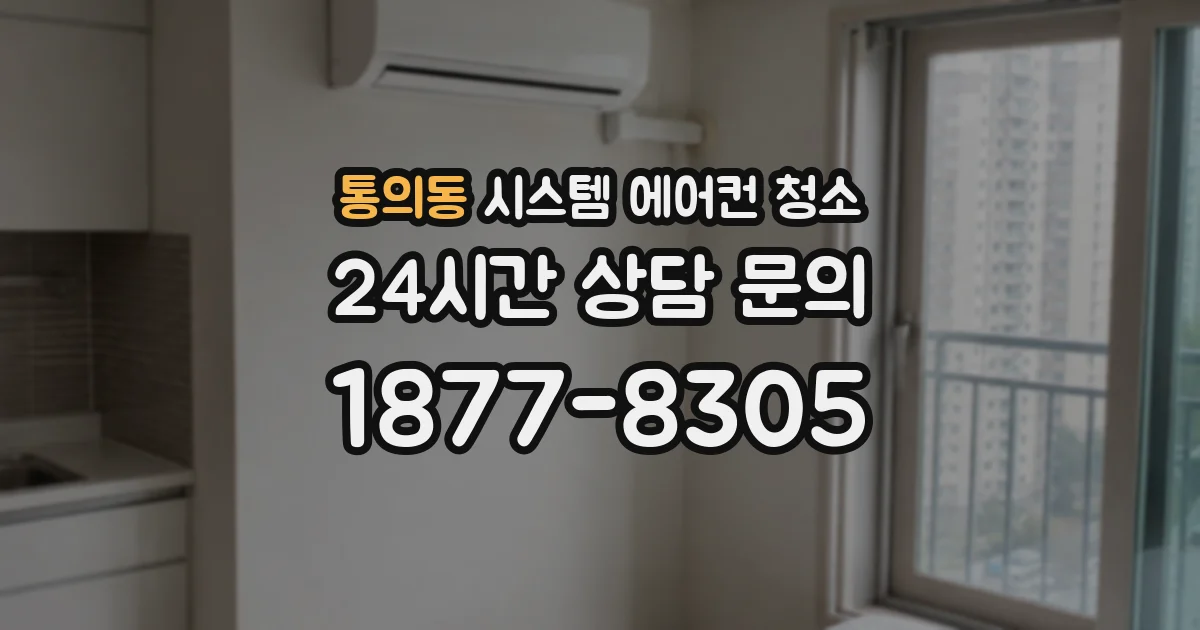 통의동 시스템 에어컨 청소