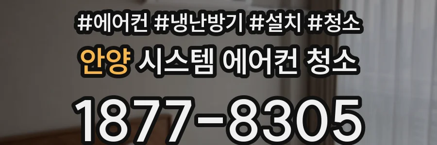 안양 시스템 에어컨 청소