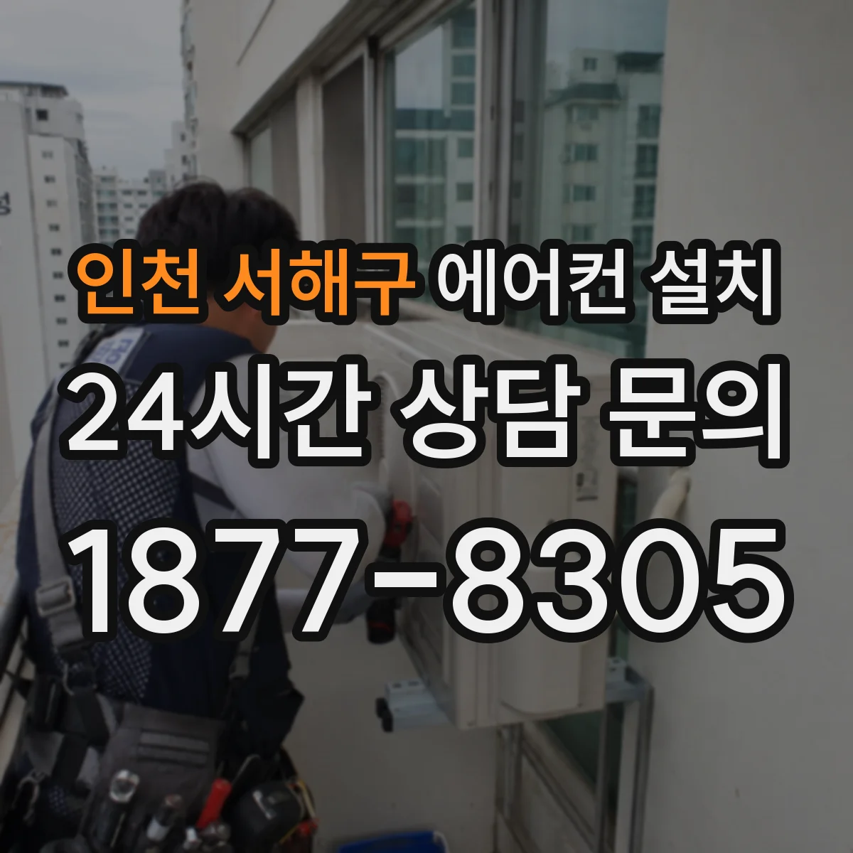 인천 서해구 에어컨 설치 스탠드형 설치 동선 확인 후 안전하게 고정하기