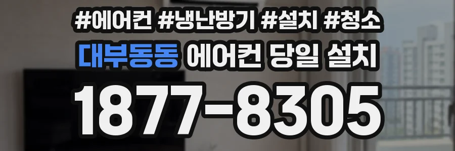 대부동동 에어컨 당일 설치
