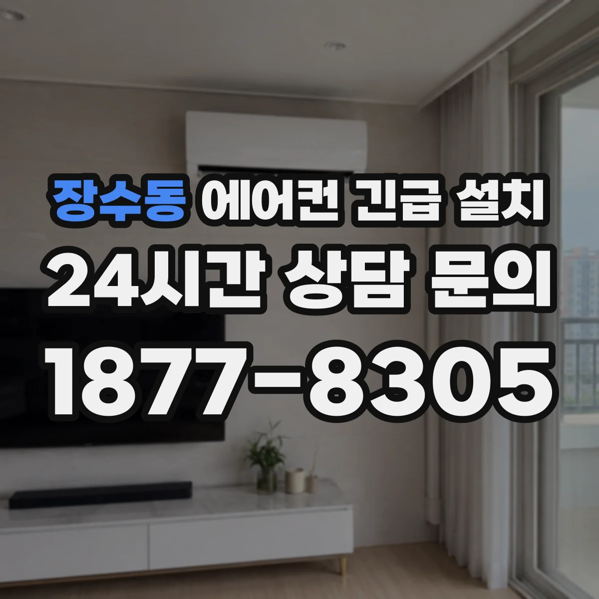 장수동 에어컨 긴급 설치