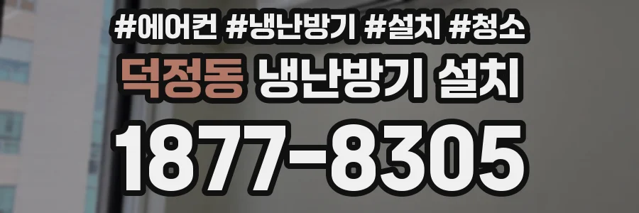 덕정동 냉난방기 설치