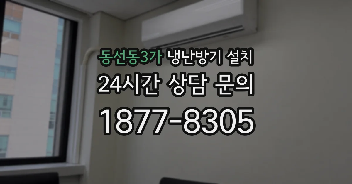 동선동3가 냉난방기 설치