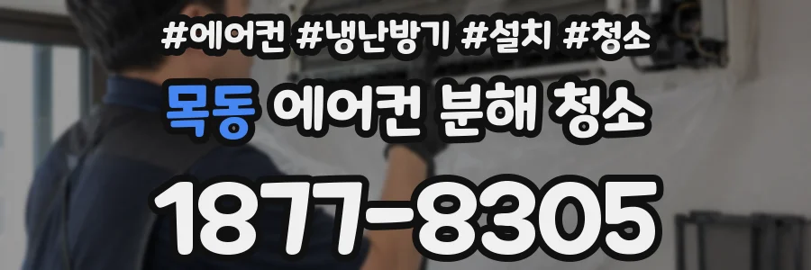목동 에어컨 분해 청소