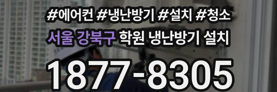 서울 강북구 학원 냉난방기 설치