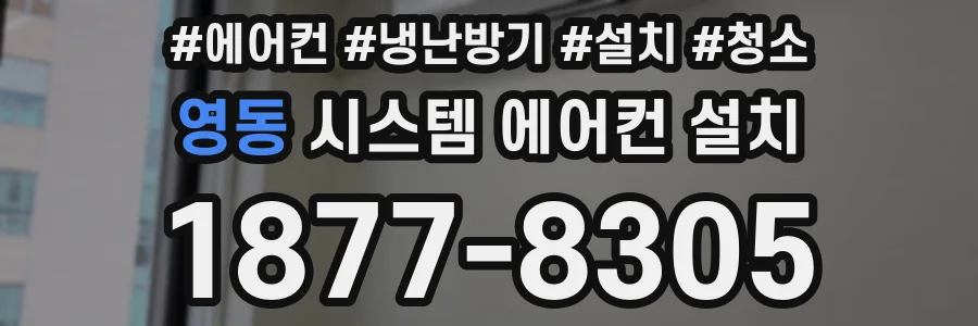 영동 시스템 에어컨 설치