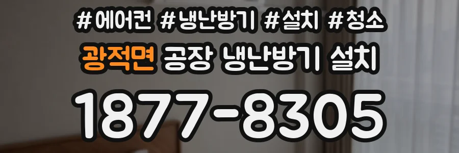 광적면 공장 냉난방기 설치