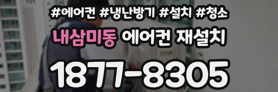 내삼미동 에어컨 재설치