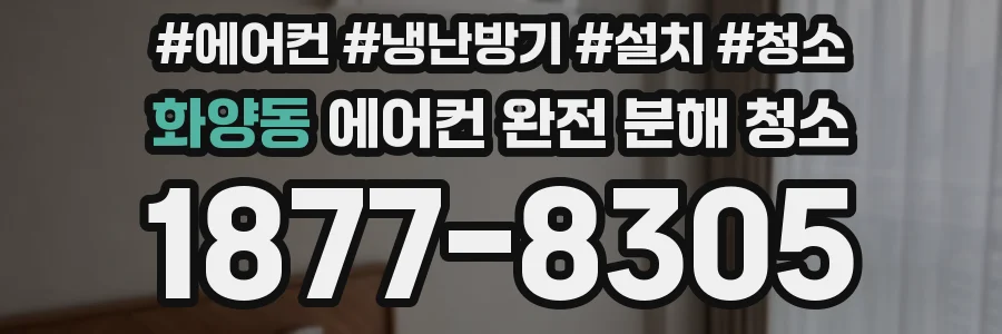 화양동 에어컨 완전 분해 청소