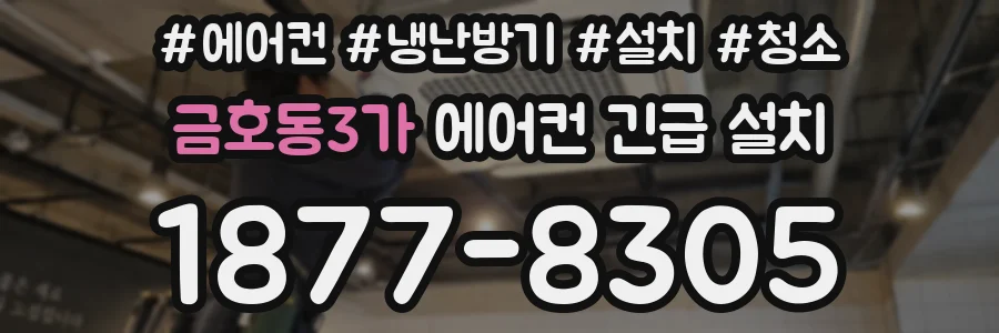 금호동3가 에어컨 긴급 설치