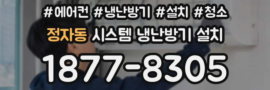 정자동 시스템 냉난방기 설치