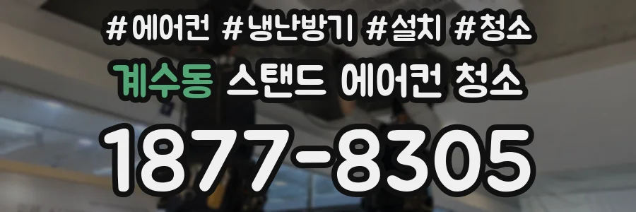 계수동 스탠드 에어컨 청소