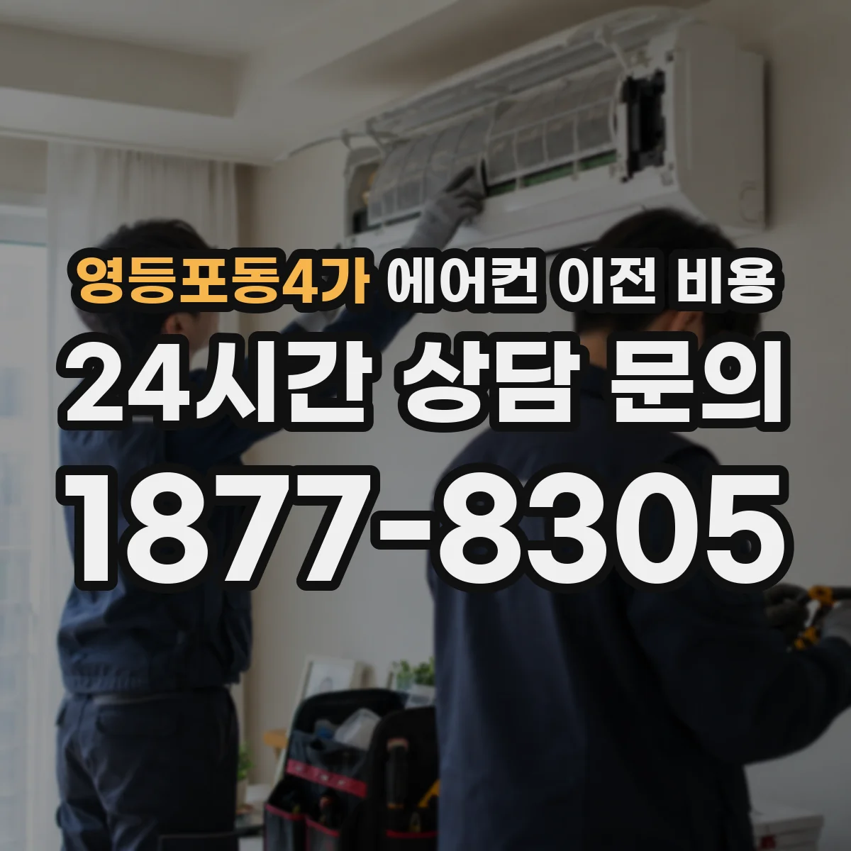 영등포동4가 에어컨 이전 비용