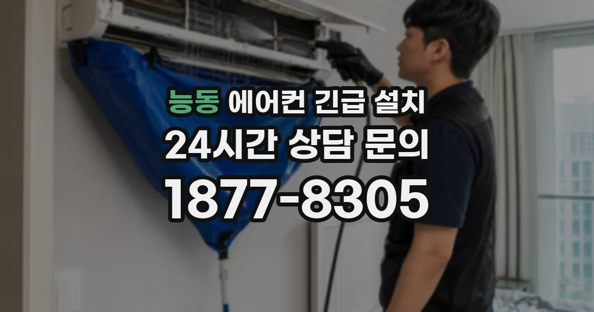 능동 에어컨 긴급 설치