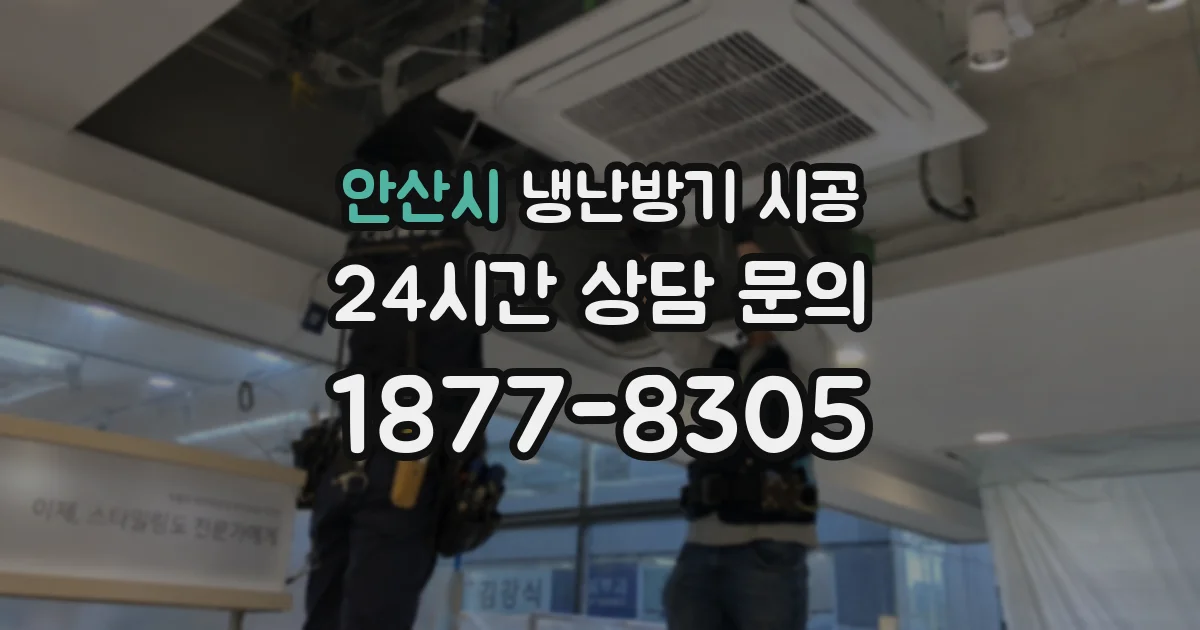 안산시 냉난방기 시공