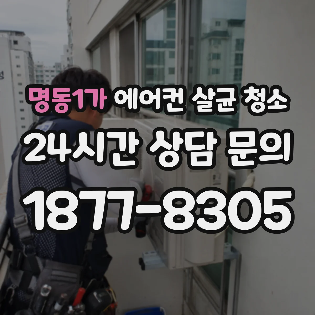 명동1가 에어컨 살균 청소
