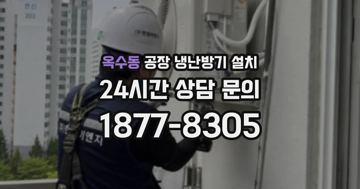 옥수동 공장 냉난방기 설치