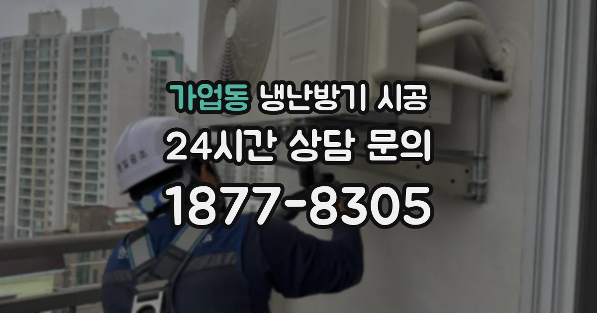 가업동 냉난방기 시공