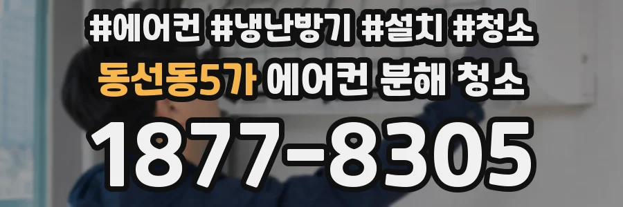 동선동5가 에어컨 분해 청소