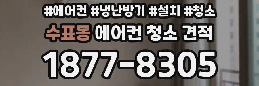 수표동 에어컨 청소 견적