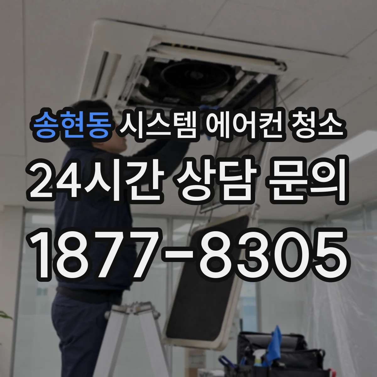 송현동 시스템 에어컨 청소