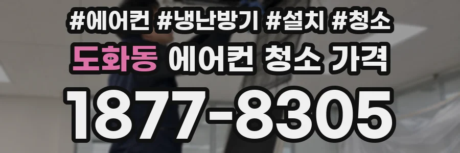 도화동 에어컨 청소 가격