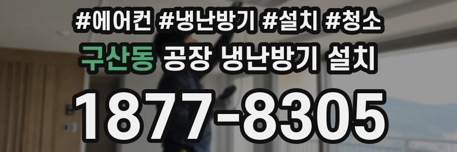 구산동 공장 냉난방기 설치