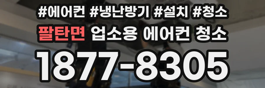 팔탄면 업소용 에어컨 청소