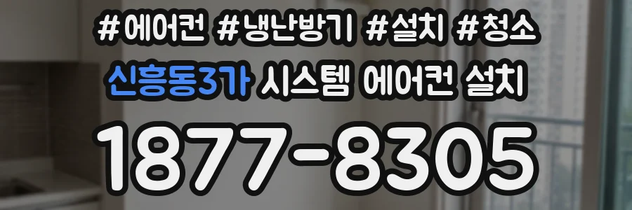 신흥동3가 시스템 에어컨 설치