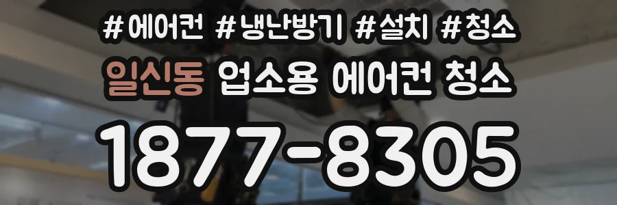 일신동 업소용 에어컨 청소