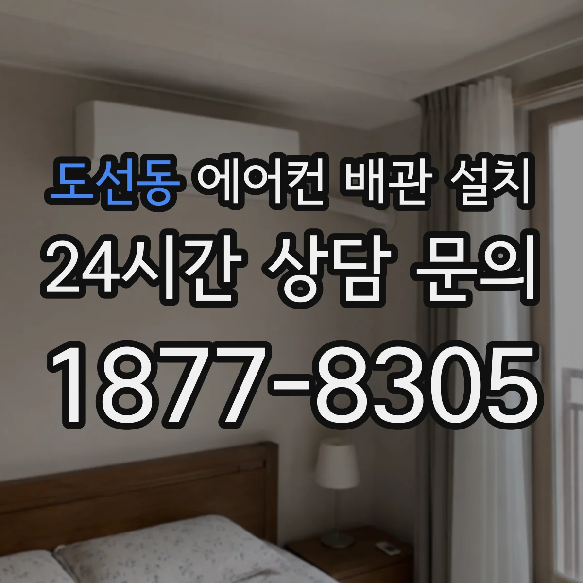 도선동 에어컨 배관 설치