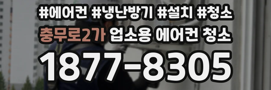 충무로2가 업소용 에어컨 청소