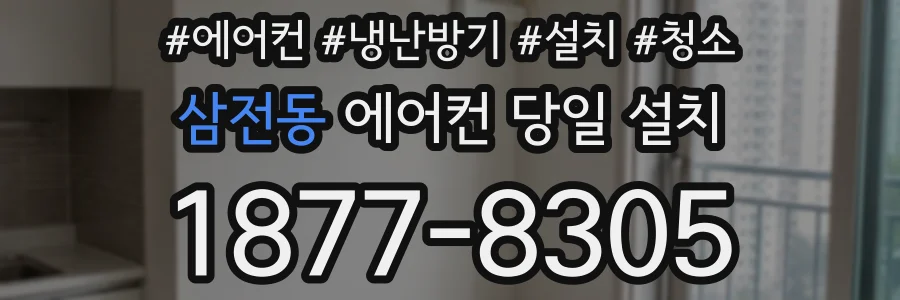 삼전동 에어컨 당일 설치