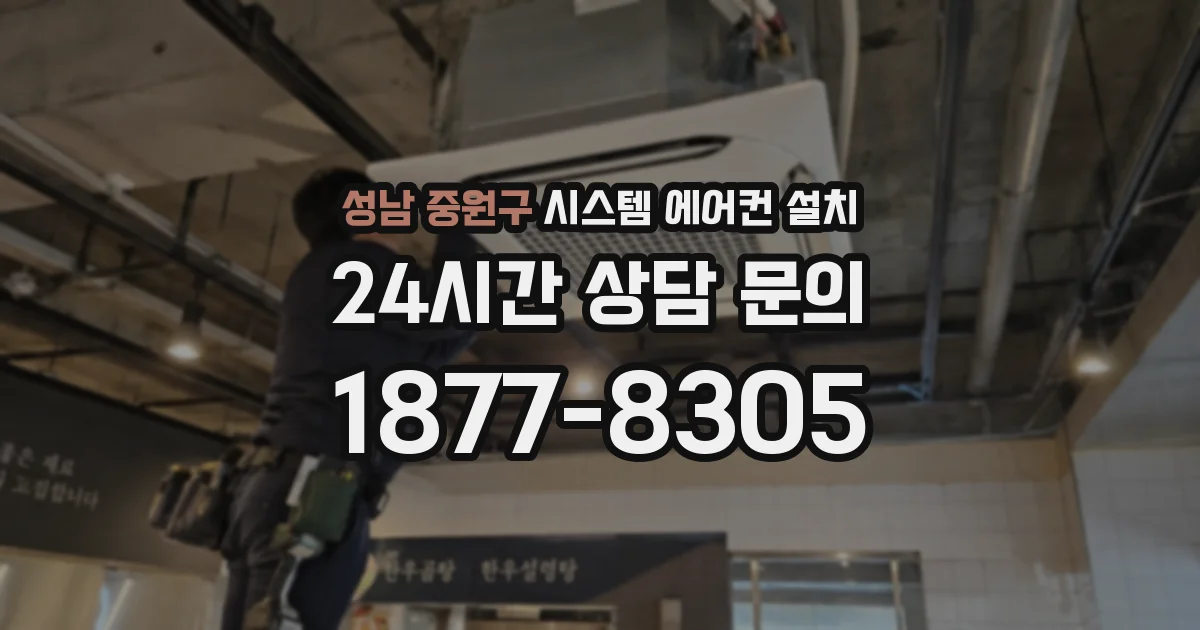 성남 중원구 시스템 에어컨 설치