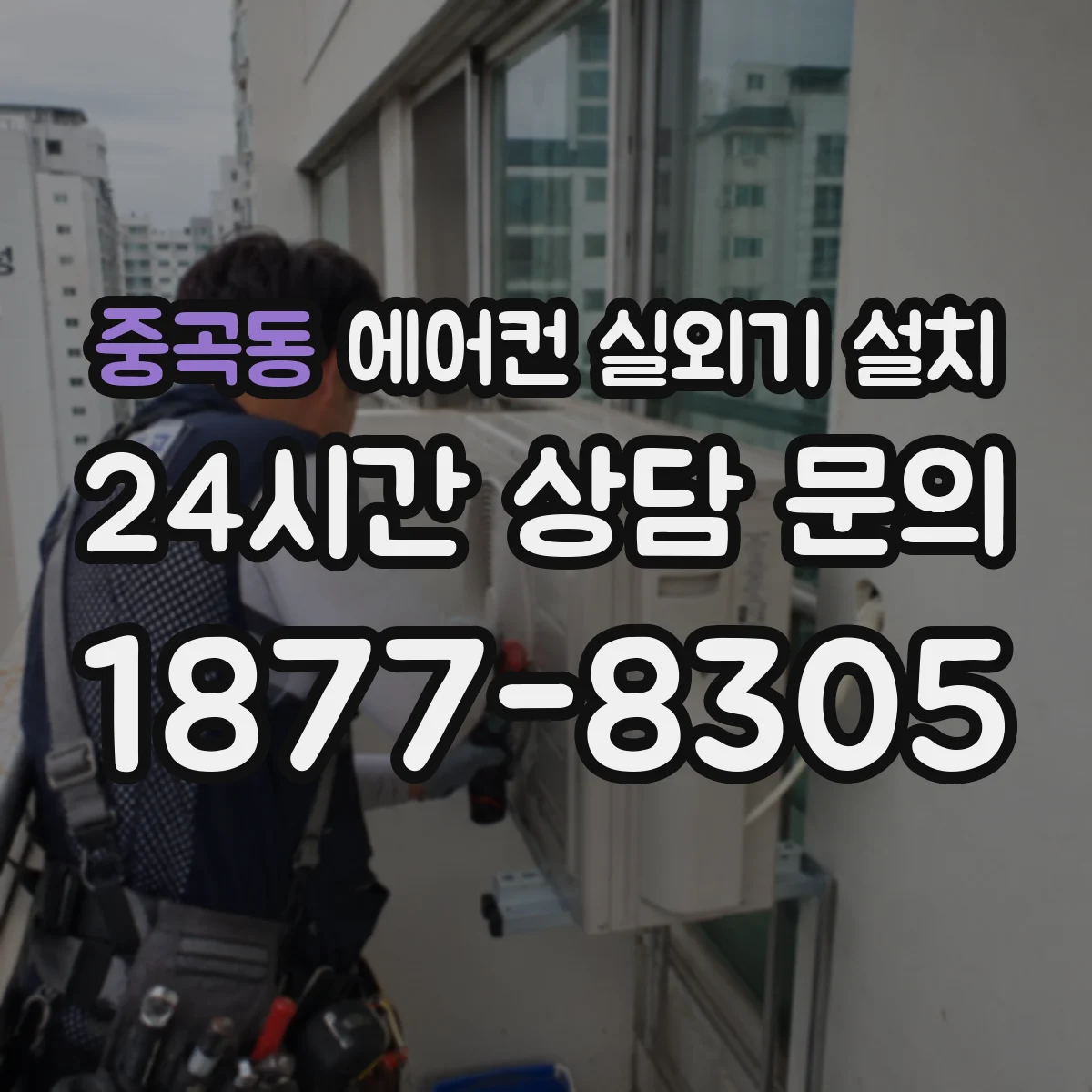 중곡동 에어컨 실외기 설치