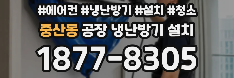 중산동 공장 냉난방기 설치