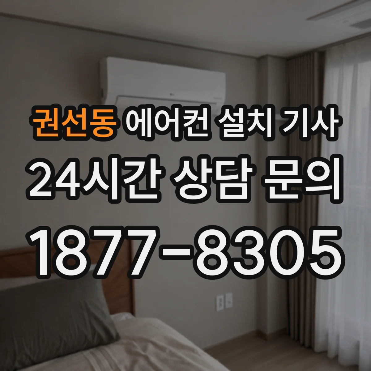 권선동 에어컨 설치 기사